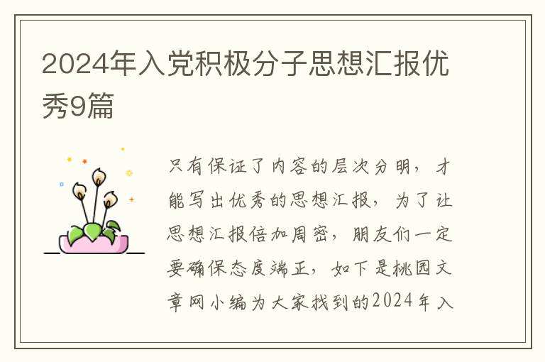 2024年入党积极分子思想汇报优秀9