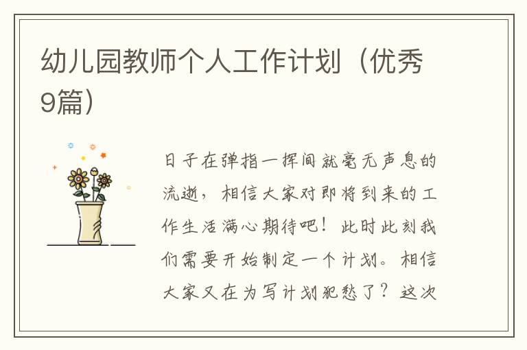 幼儿园教师个人工作计划（优秀9篇）
