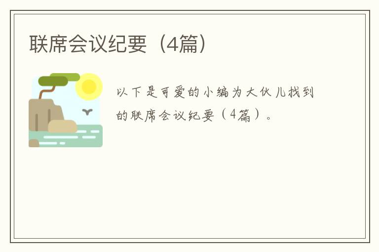 联席会议纪要(4篇)