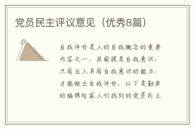 党员民主评议意见（优秀8篇）