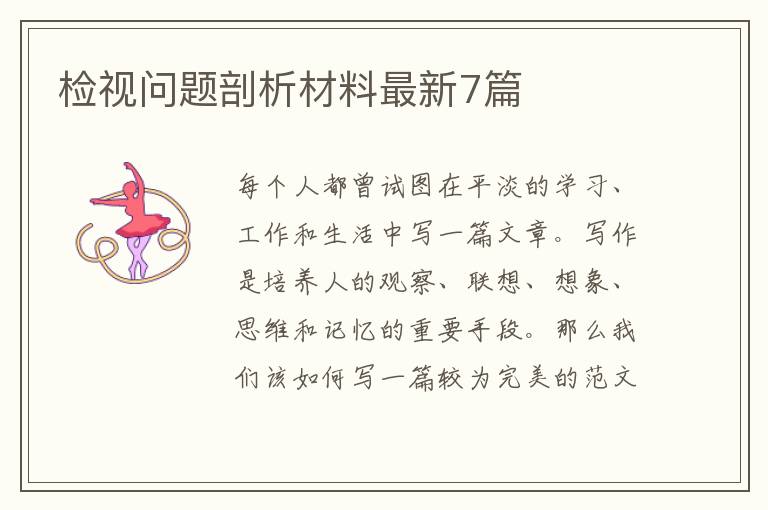 检视问题剖析材料最新7篇