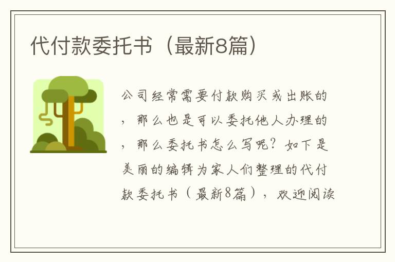 代付款委托书（最新8篇）