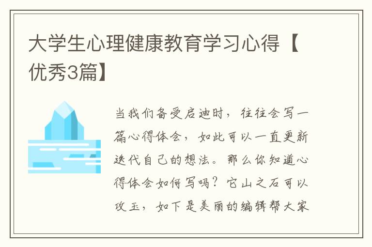 大学生心理健康教育学习心得【优秀