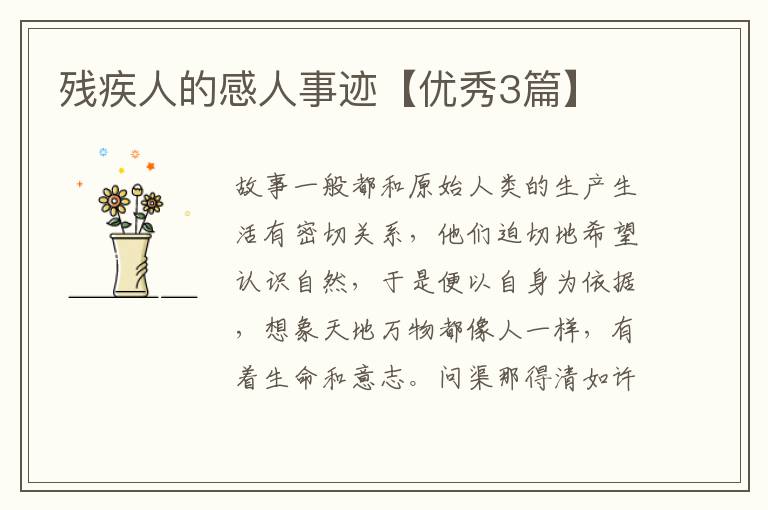 残疾人的感人事迹【优秀3篇】