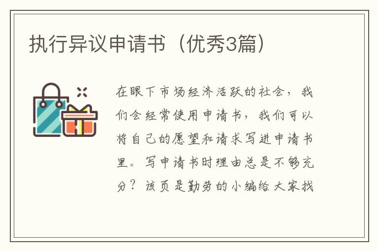 执行异议申请书(优秀3篇)