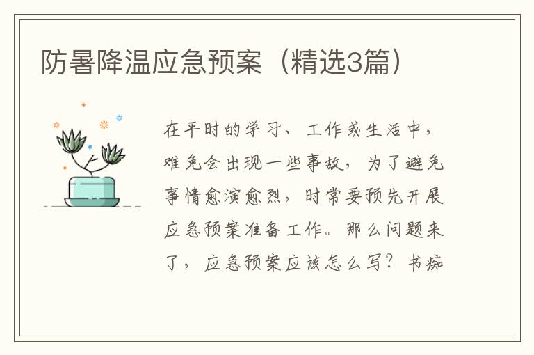 防暑降温应急预案（精选3篇）