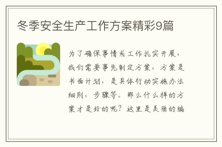 冬季安全生产工作方案精彩9篇