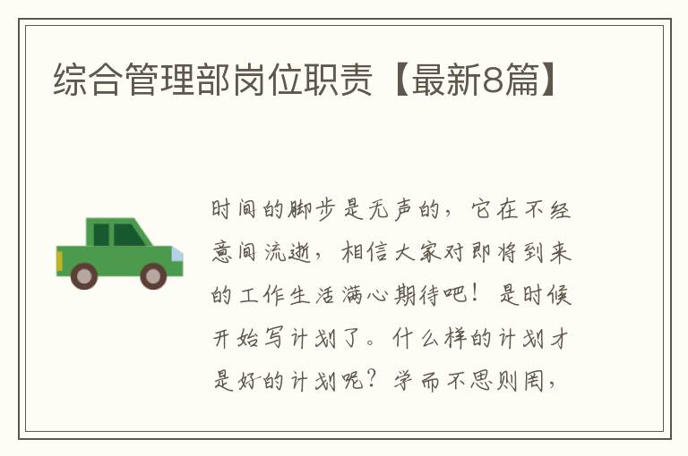 综合管理部岗位职责【最新8篇】