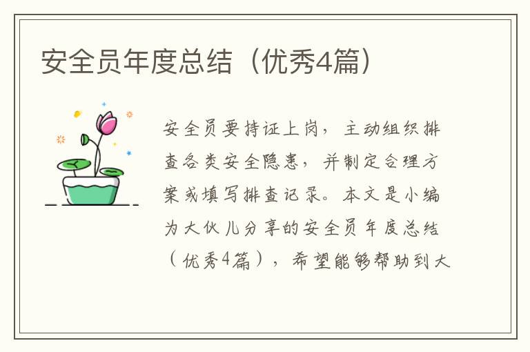安全员年度总结（优秀4篇）
