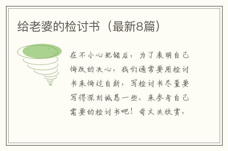 给老婆的检讨书（最新8篇）