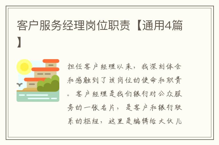 客户服务经理岗位职责【通用4篇】