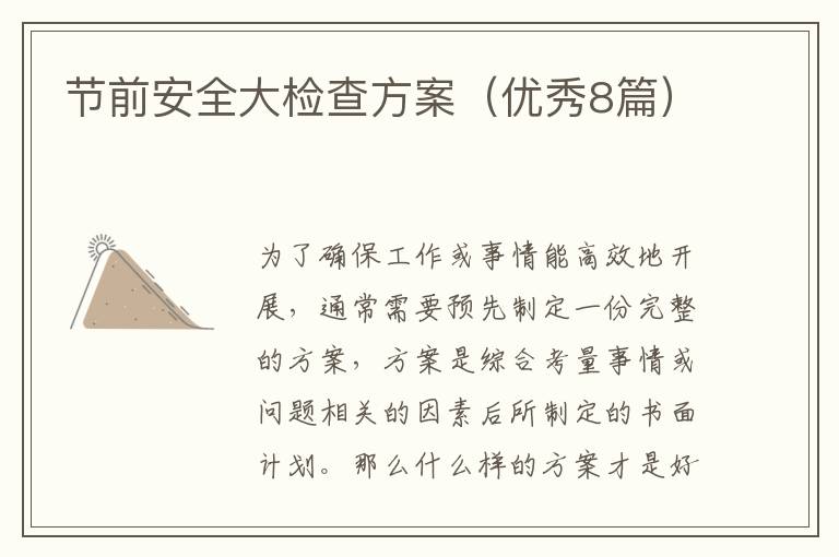 节前安全大检查方案（优秀8篇）
