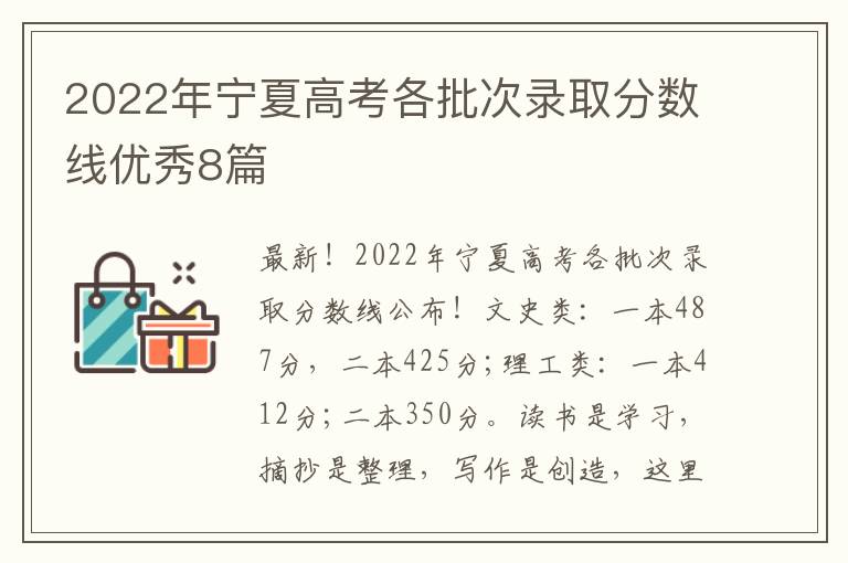 2022年宁夏高考各批次录取分数线优秀8篇