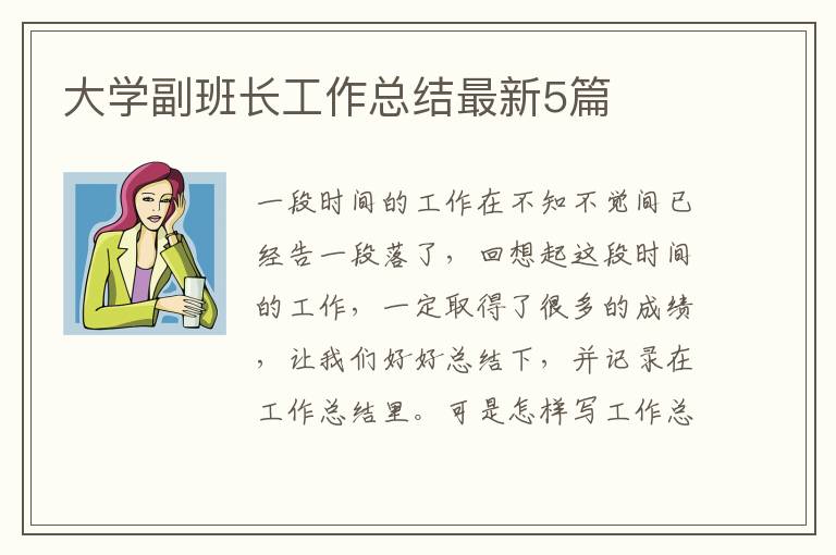 大学副班长工作总结最新5篇