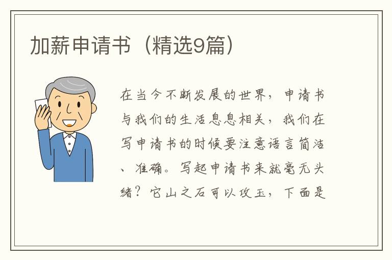 加薪申请书（精选9篇）
