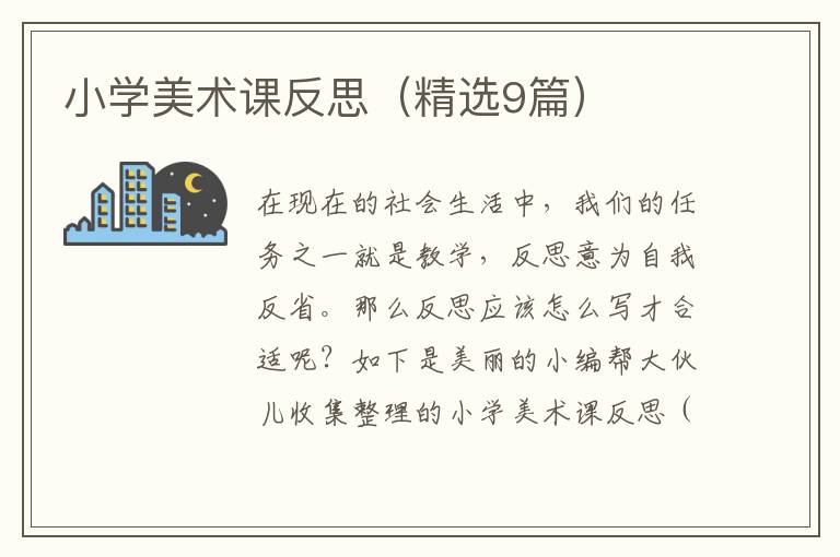 小学美术课反思（精选9篇）