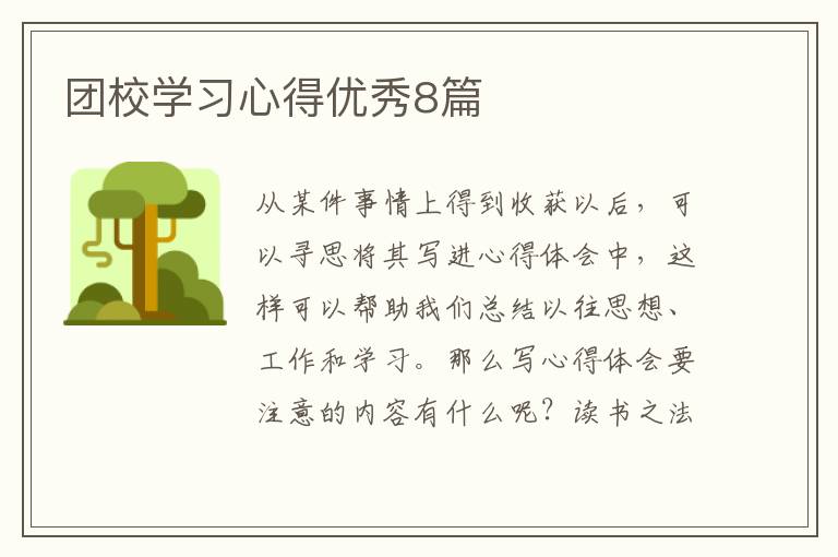 团校学习心得优秀8篇
