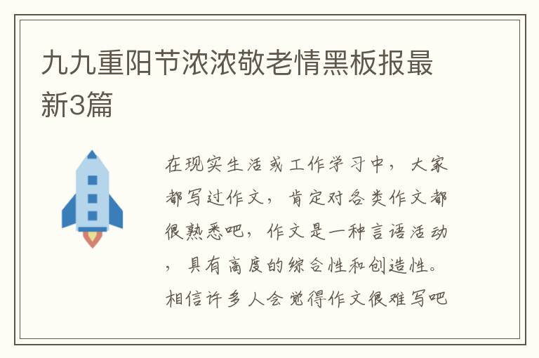 九九重阳节浓浓敬老情黑板报最新3篇