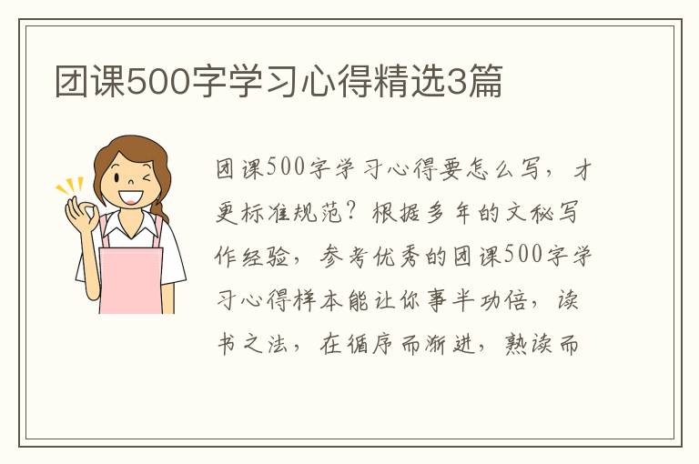 团课500字学习心得精选3篇