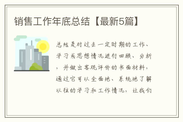 销售工作年底总结【最新5篇】