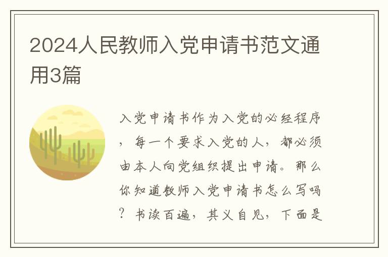 2024人民教师入党申请书范文通用3