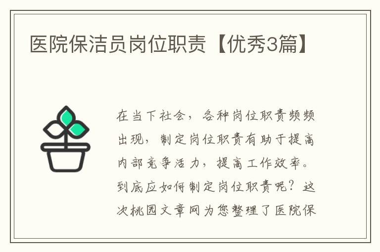 医院保洁员岗位职责【优秀3篇】