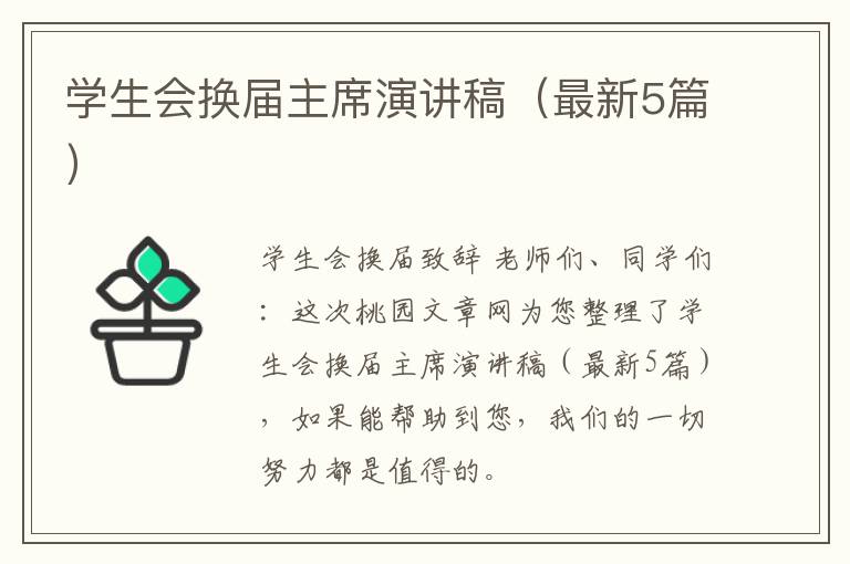 学生会换届主席演讲稿（最新5篇）