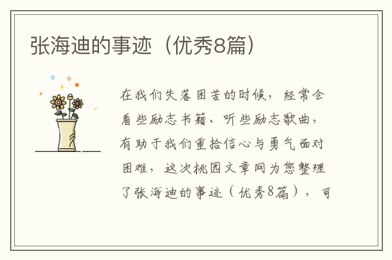 张海迪的事迹（优秀8篇）