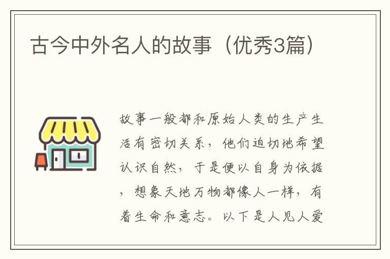 古今中外名人的故事（优秀3篇）