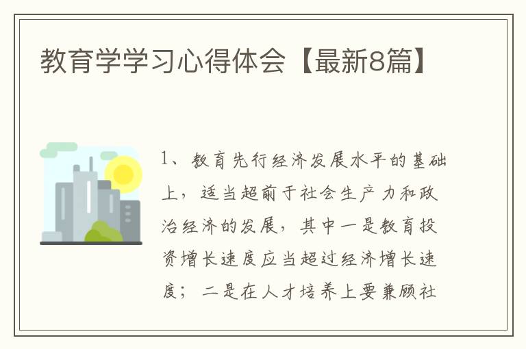 教育学学习心得体会【最新8篇】