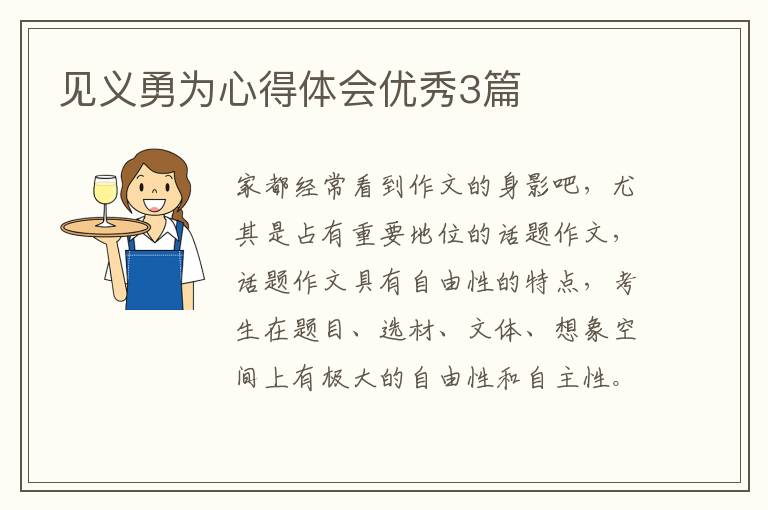 见义勇为心得体会优秀3篇