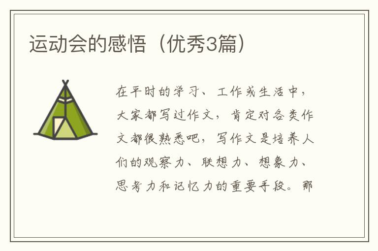 运动会的感悟（优秀3篇）