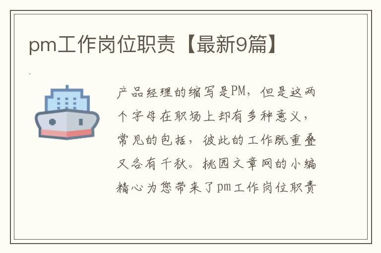 pm工作岗位职责【最新9篇】