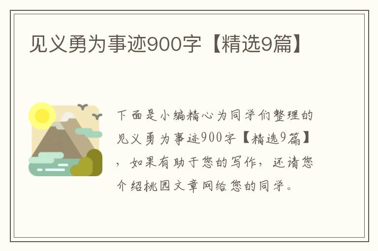 见义勇为事迹900字【精选9篇】