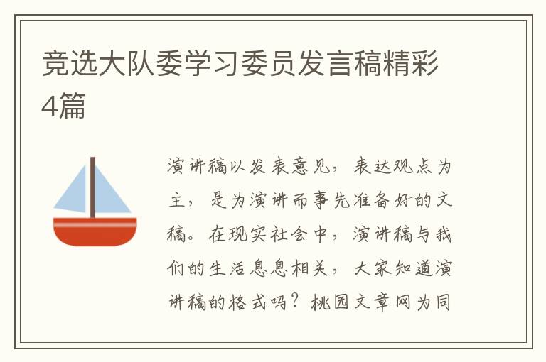 竞选大队委学习委员发言稿精彩4篇