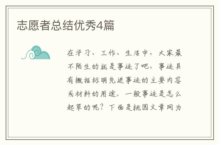 志愿者总结优秀4篇