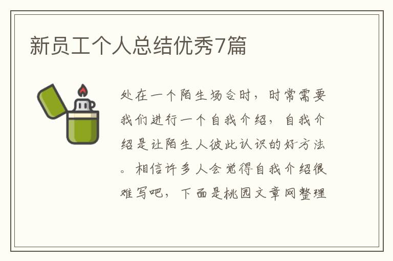 新员工个人总结优秀7篇
