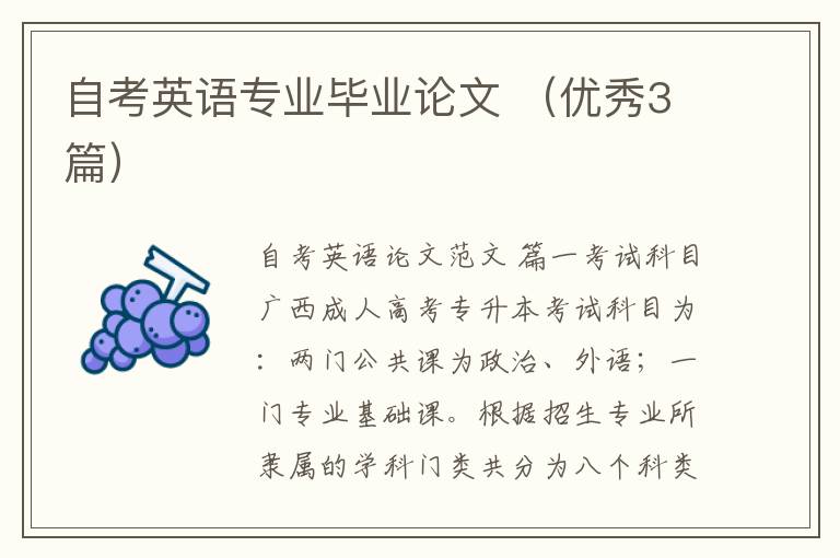 自考英语专业毕业论文 (优秀3篇)