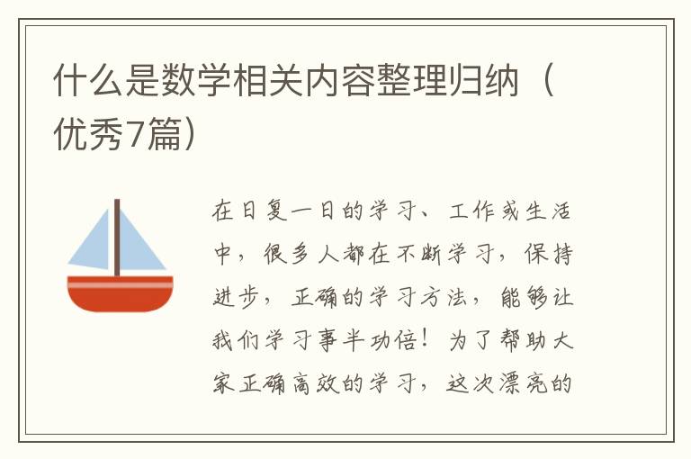 什么是数学相关内容整理归纳(优秀7