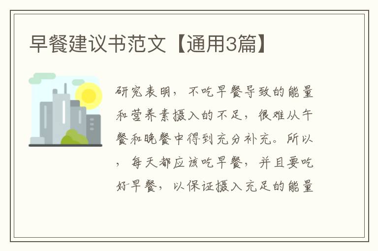 早餐建议书范文【通用3篇】