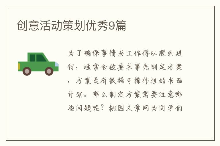 创意活动策划优秀9篇
