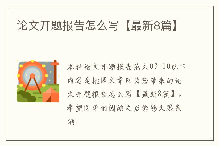 论文开题报告怎么写【最新8篇】