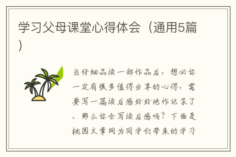 学习父母课堂心得体会(通用5篇)