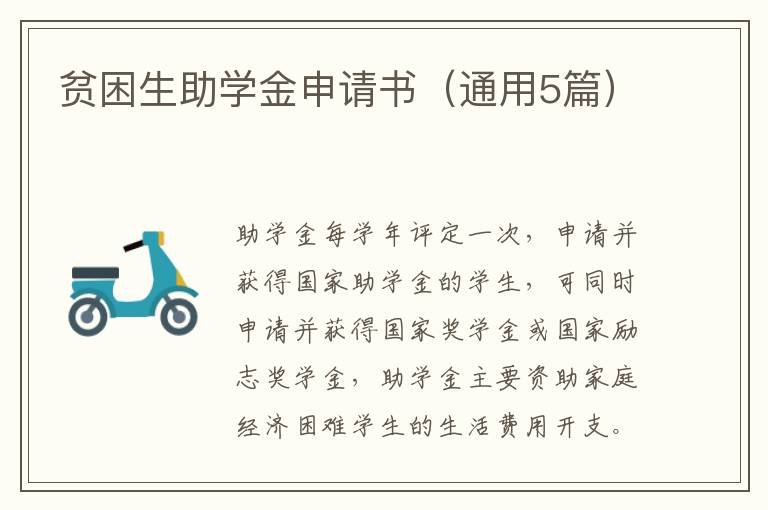 贫困生助学金申请书(通用5篇)