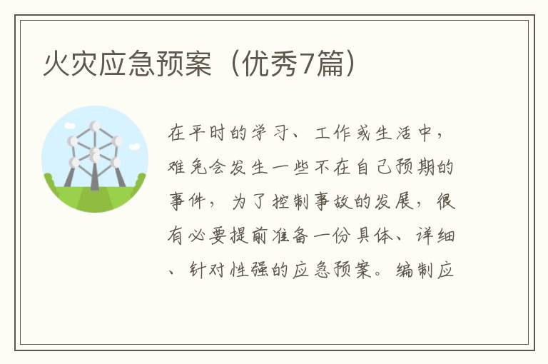 火灾应急预案(优秀7篇)