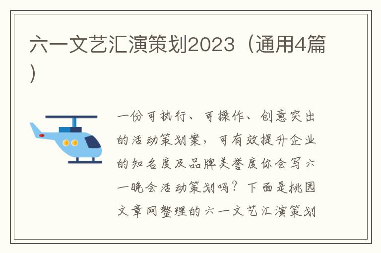六一文艺汇演策划2023（通用4篇）