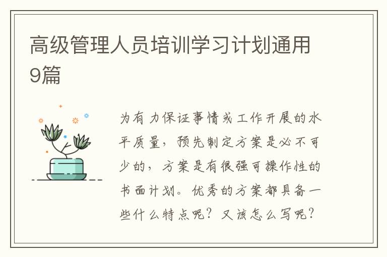 高级管理人员培训学习计划通用9篇