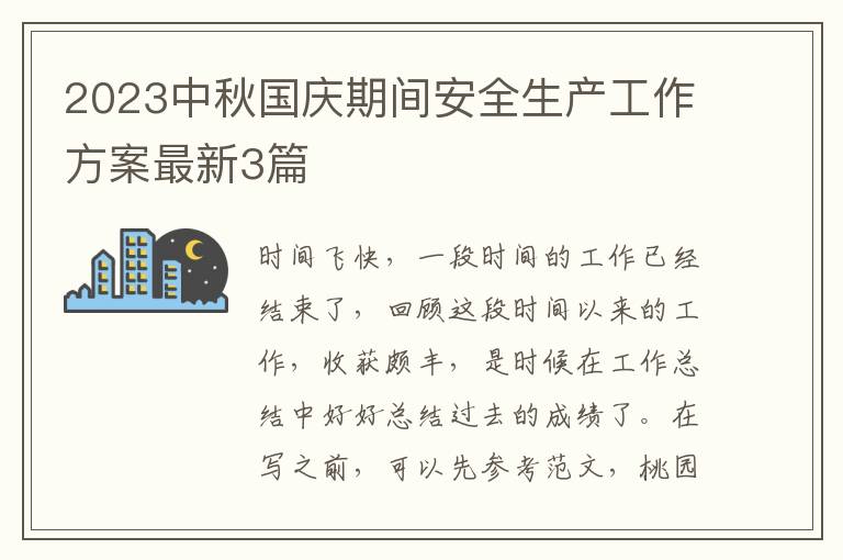2023中秋国庆期间安全生产工作方案