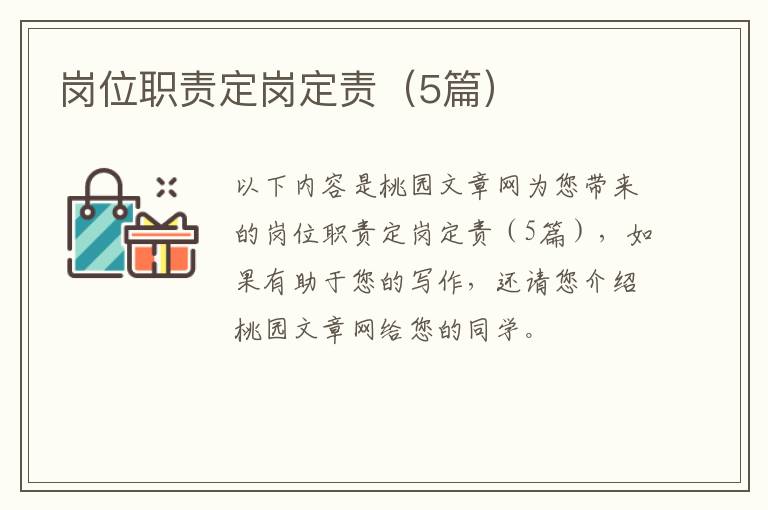 岗位职责定岗定责(5篇)