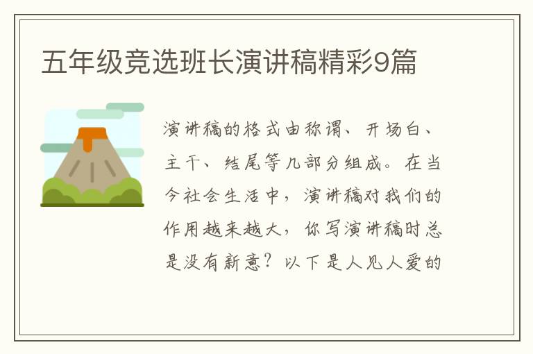 五年级竞选班长演讲稿精彩9篇